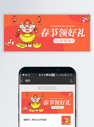 猪年新春红包春节领福利公众号封面配图模板