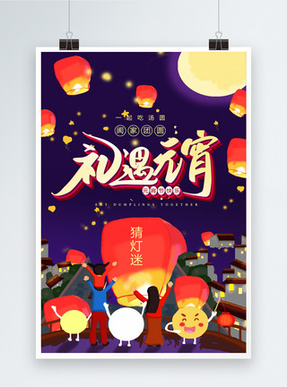 简约中国风礼遇元宵元宵节节日海报模板