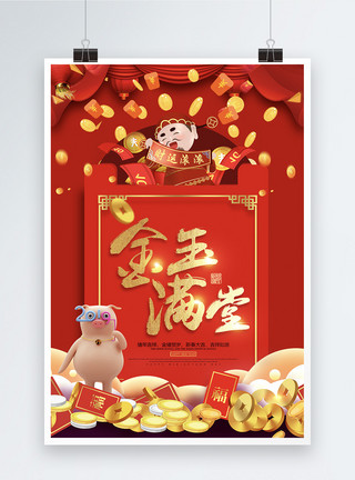 富贵满堂金玉满堂红包祝福语系列新年节日海报设计模板