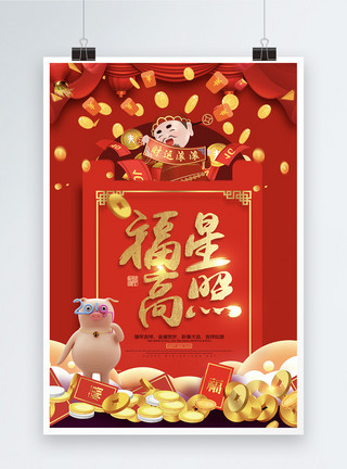 可爱福星福星高照红包祝福语系列新年节日海报设计模板