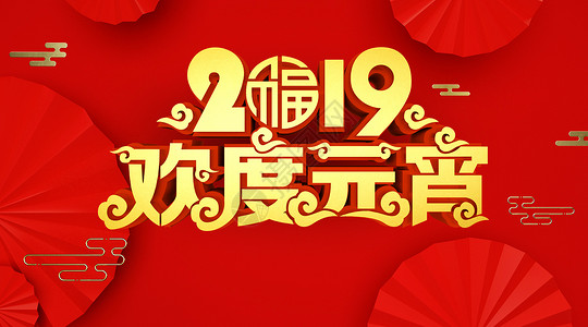 中国红字体欢度元宵设计图片