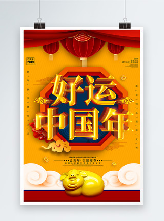 喜庆好运中国年立体字海报模板