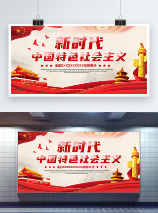 特色合作伙伴中国风新时代中国特色社会主义展板模板