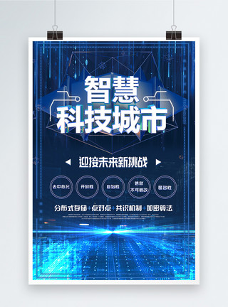 ai立体字智慧科技城市科技海报模板
