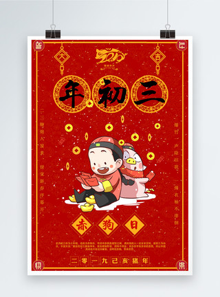 福猪贺岁大年初三赤狗新年节日海报模板