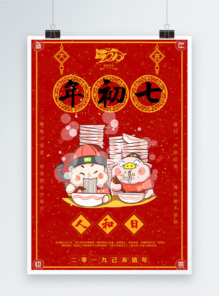 2019年4月12日福猪贺岁大年初七人和日新年节日海报模板