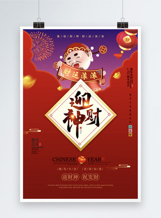 新年金元宝红色喜庆迎财神海报模板