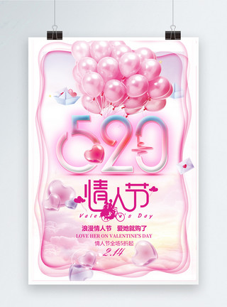 粉色剪纸风粉色气球520情人节节日海报模板