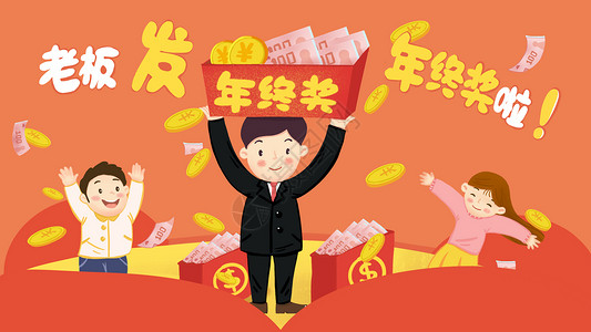 表彰图片手绘年终发奖金插画插画