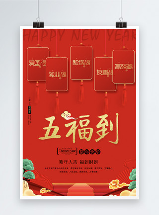 猪福到字体设计大红喜庆五福到海报模板