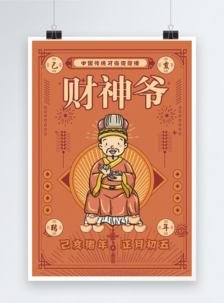 手绘中国风正月初五初五迎接财神海报模板