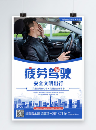 疲劳开车拒绝疲劳驾驶宣传海报模板