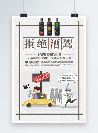 司机插画拒绝酒驾宣传海报模板