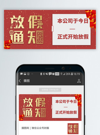 春节长假旅游春节放假通知公众号封面配图模板
