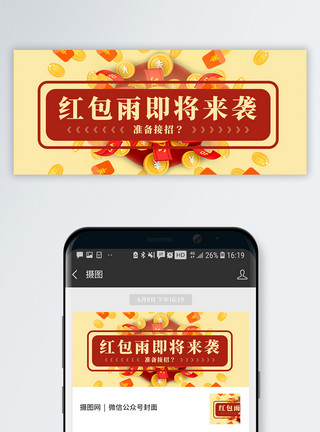 春节广告红包来袭公众号封面配图模板