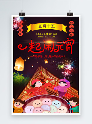 饺子卡通卡通中国风一起闹元宵节日海报模板