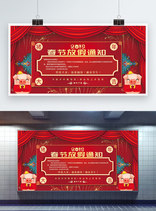 春节放假通知展板设计红色喜庆2019年春节放假通知展板模板