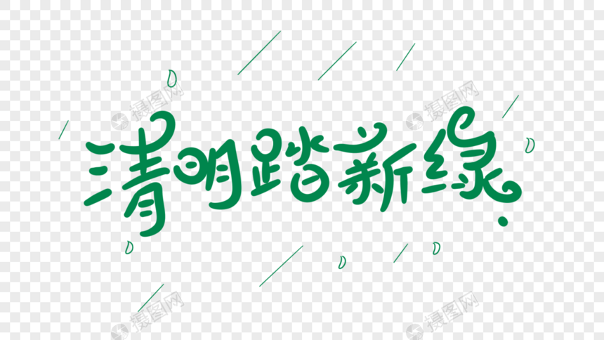 清明踏新绿卡通字体设计图片