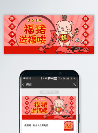 高端创意猪年春节快乐海报2019福猪送福公众号封面配图模板