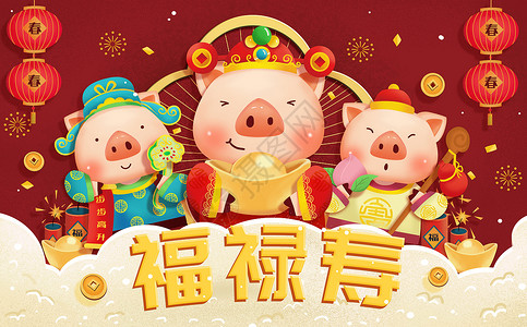 财神和小猪新年福禄寿插画