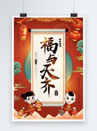 小福娃古典中国风卷轴福与天齐新年节日祝福海报模板