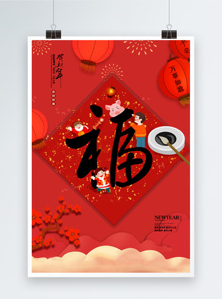 新年贺岁图片插画春节喜庆福字海报模板