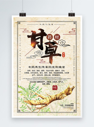 古法酿造中国风中药甘草海报模板