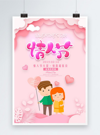2月29日粉色小清新浪漫剪纸风情人节海报模板
