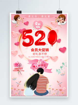 天使有你粉色浪漫520情人节节日海报模板