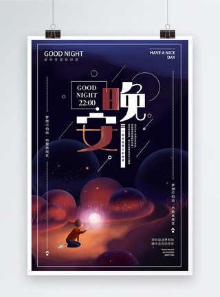 你好晚安字体唯美晚安海报模板