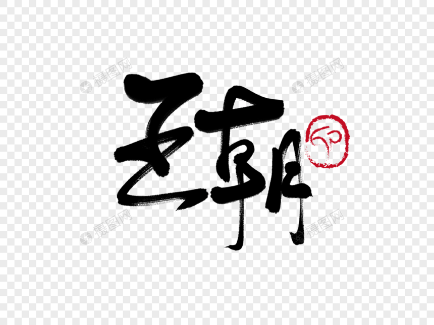 王朝手写毛笔字图片