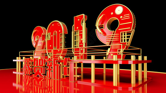 恭贺字2019新年快乐设计图片