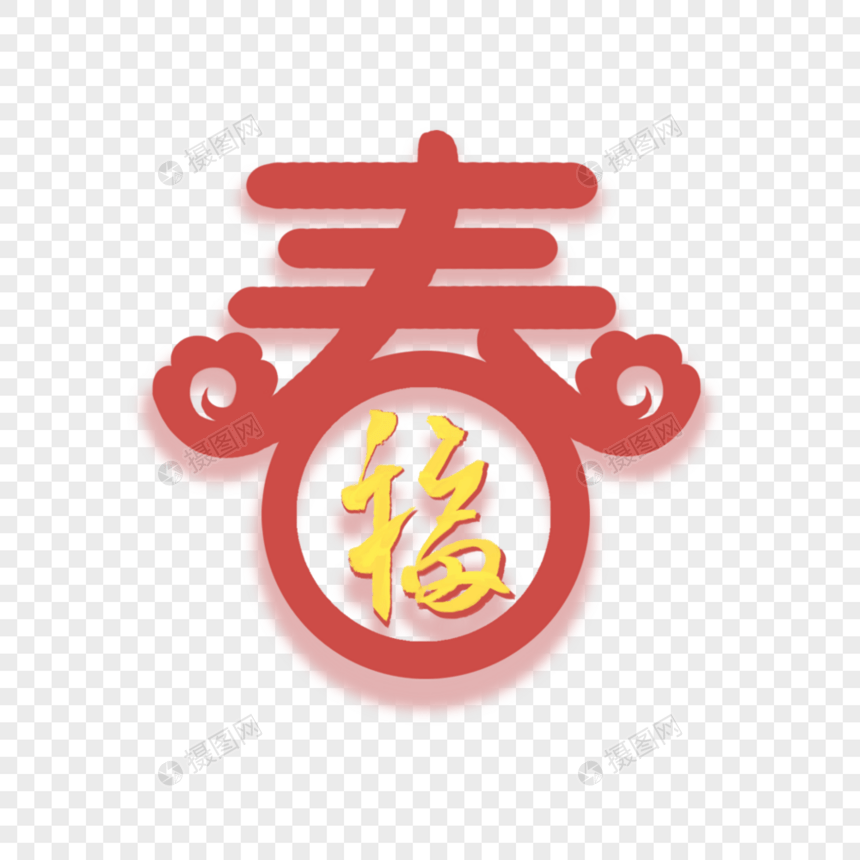 春字图片