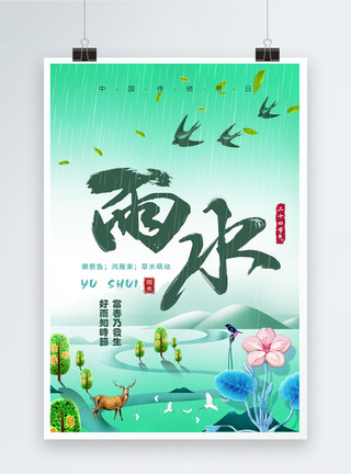 好柿发生简约中国风二十四节气雨水海报模板