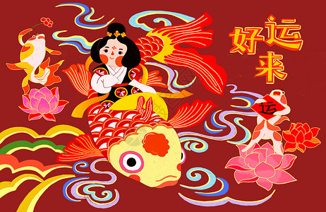 七彩神仙鱼新年锦鲤好运来插画