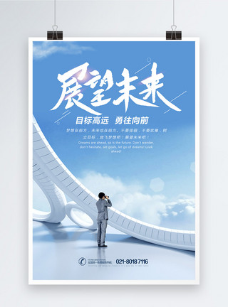 放飞梦想海报展望未来企业文化海报设计模板