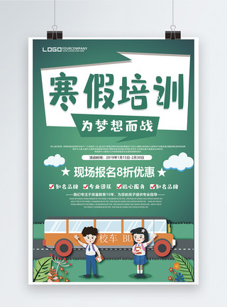 寒假补习班招生海报简约寒假培训班教育海报模板