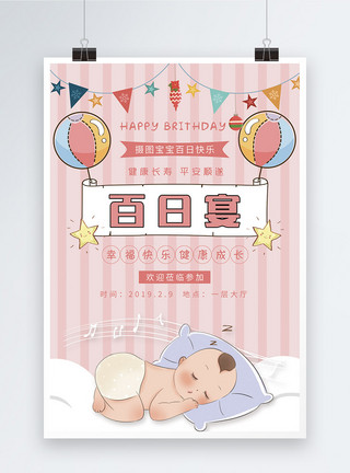睡觉海报卡通风宝宝百日宴海报模板