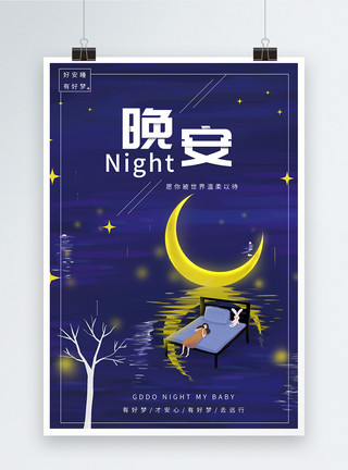 夜晚孩子蓝色简约晚安宝贝海报模板