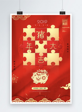 拼图背景拼图风猪年大吉新年节日海报模板