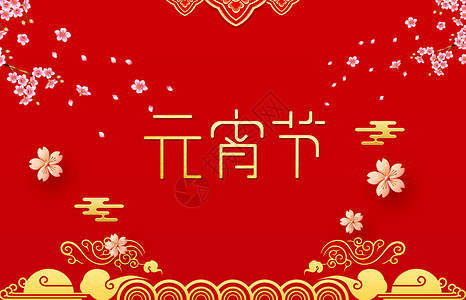 新年吃元宵元宵节设计图片