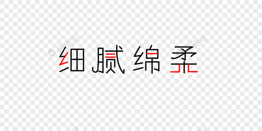 细腻绵柔字体图片