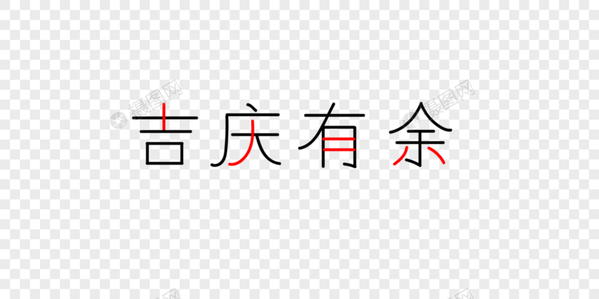 吉庆有余字体图片