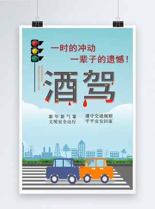 春节交通新年拒绝酒驾公益海报模板