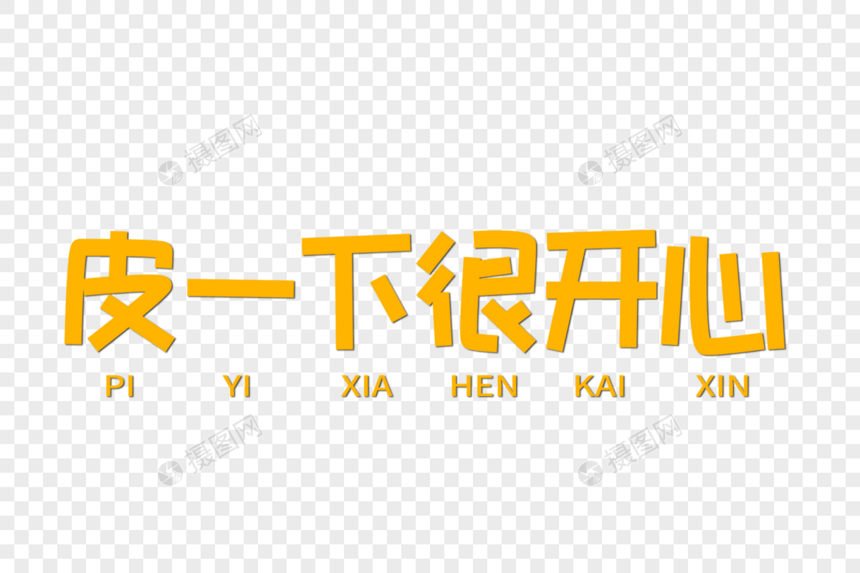 皮一下很开心创意字体图片