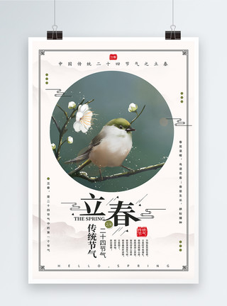 枝头的花清新中国风二十四节气之立春海报模板