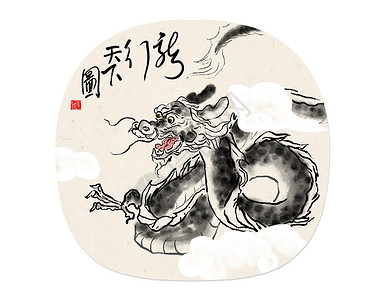中国风水墨画龙年水墨生肖之龙插画