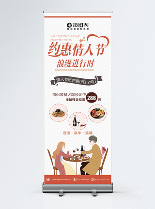 情人节白色背景白色简约惠情人节餐饮预订活动促销X展架易拉宝模板