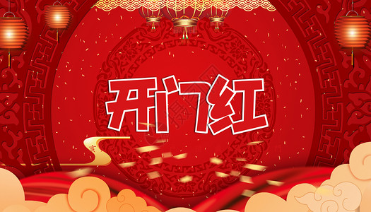 火锅店开业海报开门红背景设计图片