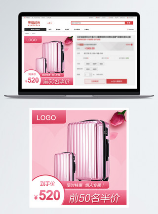 粉色漂亮行李箱2.14情人节行李箱促销淘宝主图模板